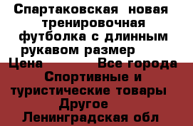 Спартаковская (новая) тренировочная футболка с длинным рукавом размер L.  › Цена ­ 1 800 - Все города Спортивные и туристические товары » Другое   . Ленинградская обл.